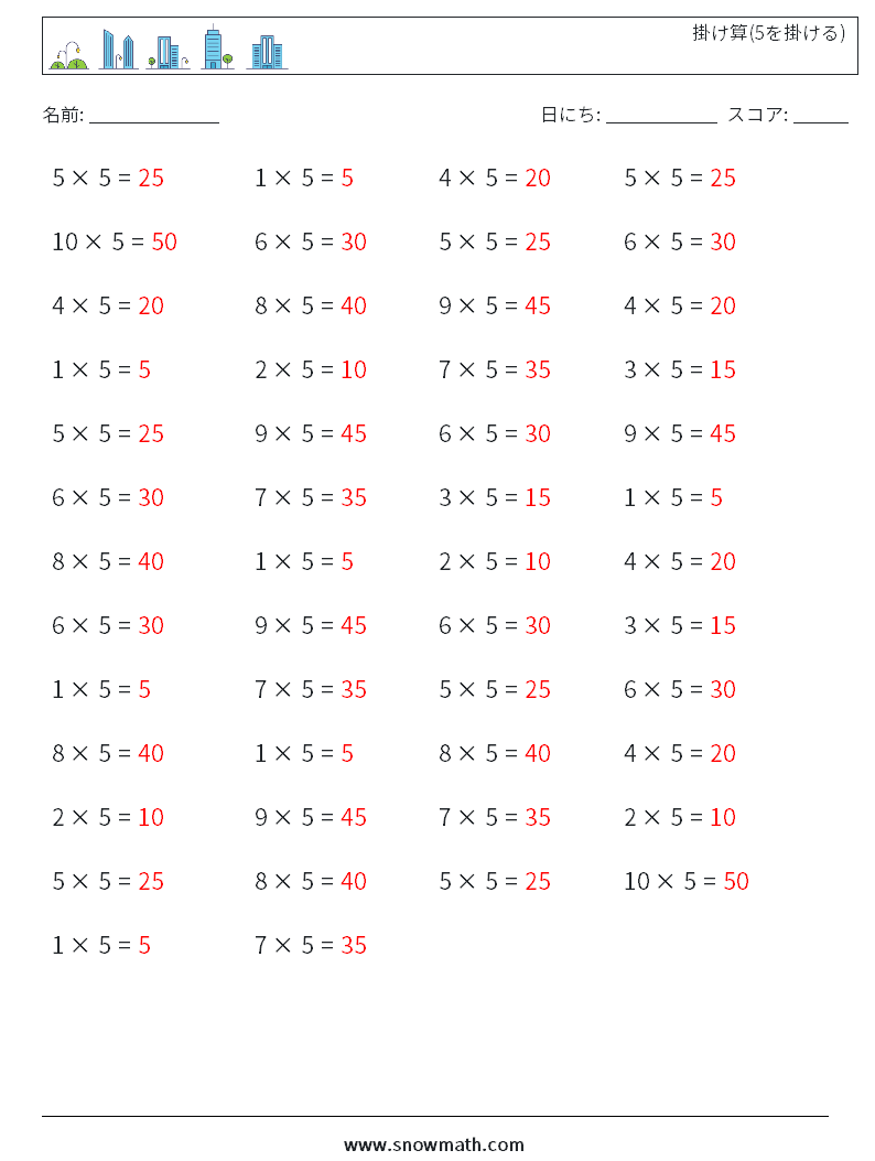 (50) 掛け算(5を掛ける) 数学ワークシート 5 質問、回答