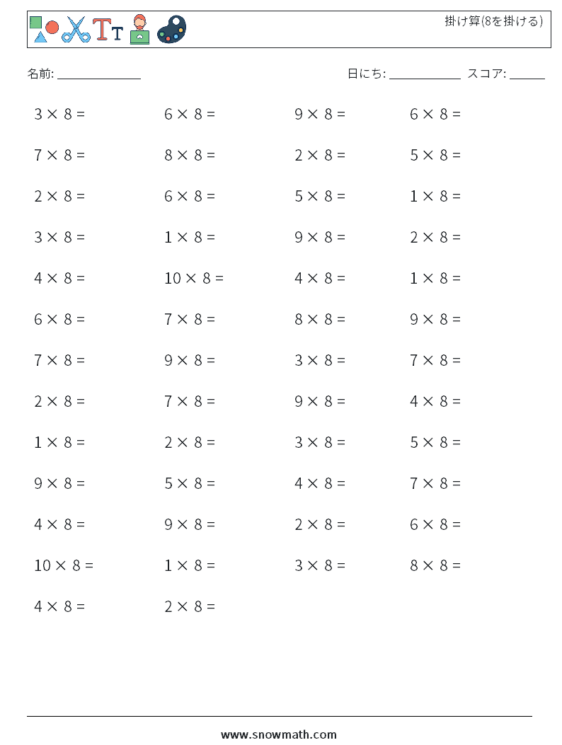 (50) 掛け算(8を掛ける) 数学ワークシート 4