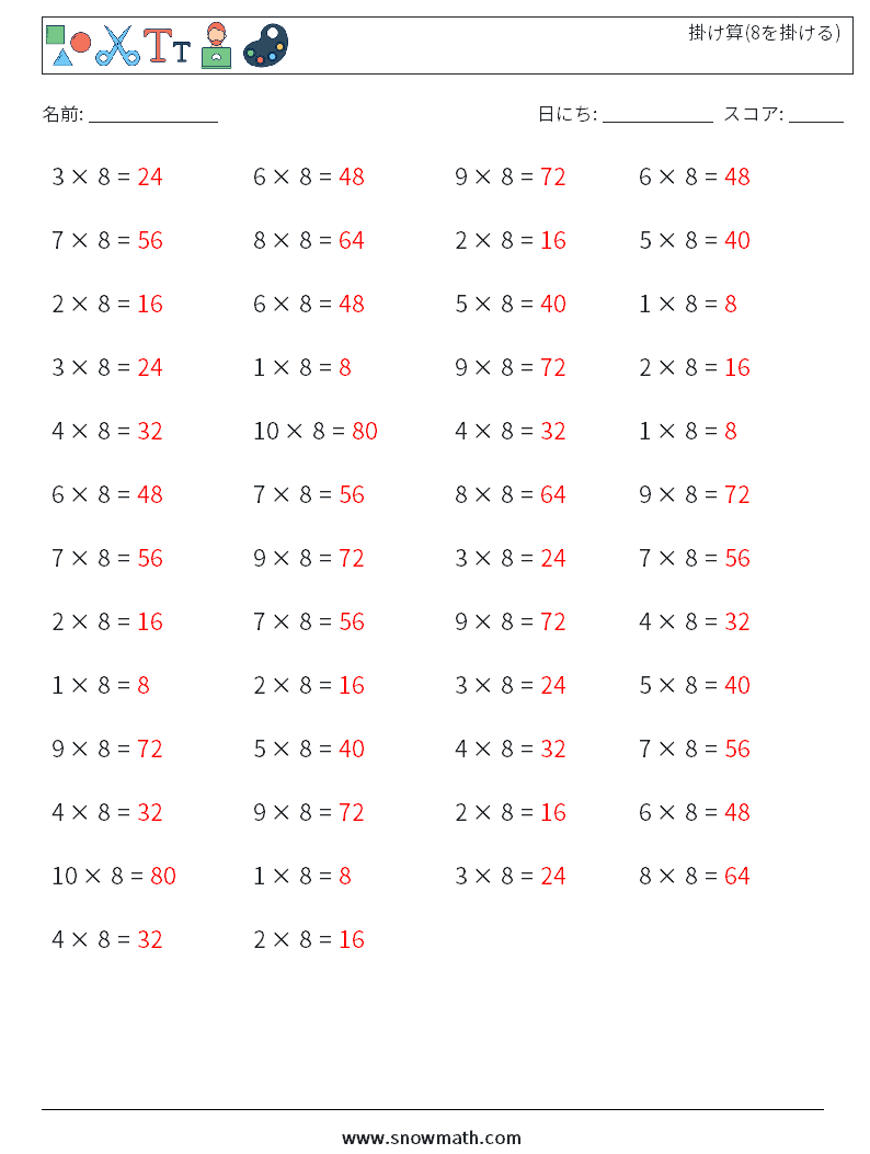(50) 掛け算(8を掛ける) 数学ワークシート 4 質問、回答
