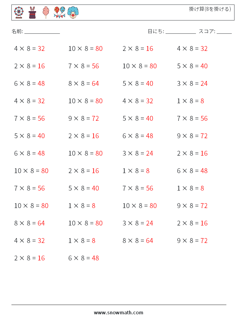 (50) 掛け算(8を掛ける) 数学ワークシート 8 質問、回答