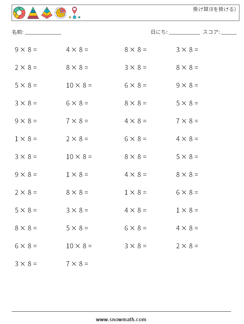 (50) 掛け算(8を掛ける) 数学ワークシート 9