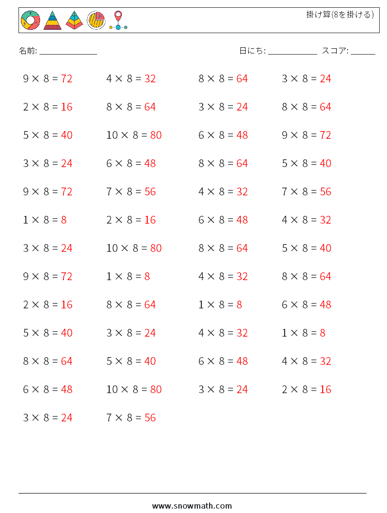 (50) 掛け算(8を掛ける) 数学ワークシート 9 質問、回答