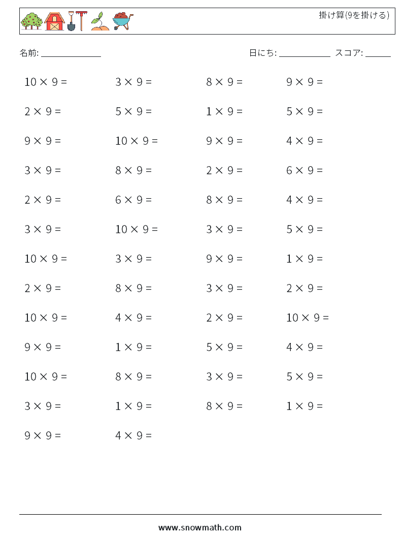 (50) 掛け算(9を掛ける) 数学ワークシート 1