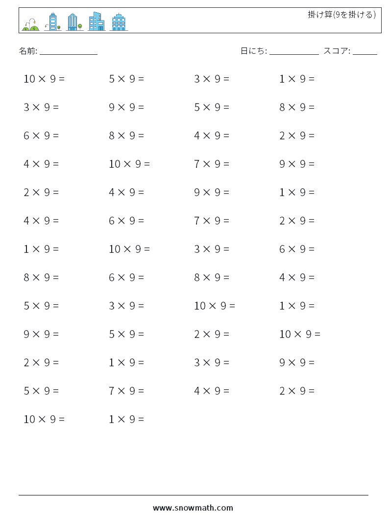 (50) 掛け算(9を掛ける) 数学ワークシート 8