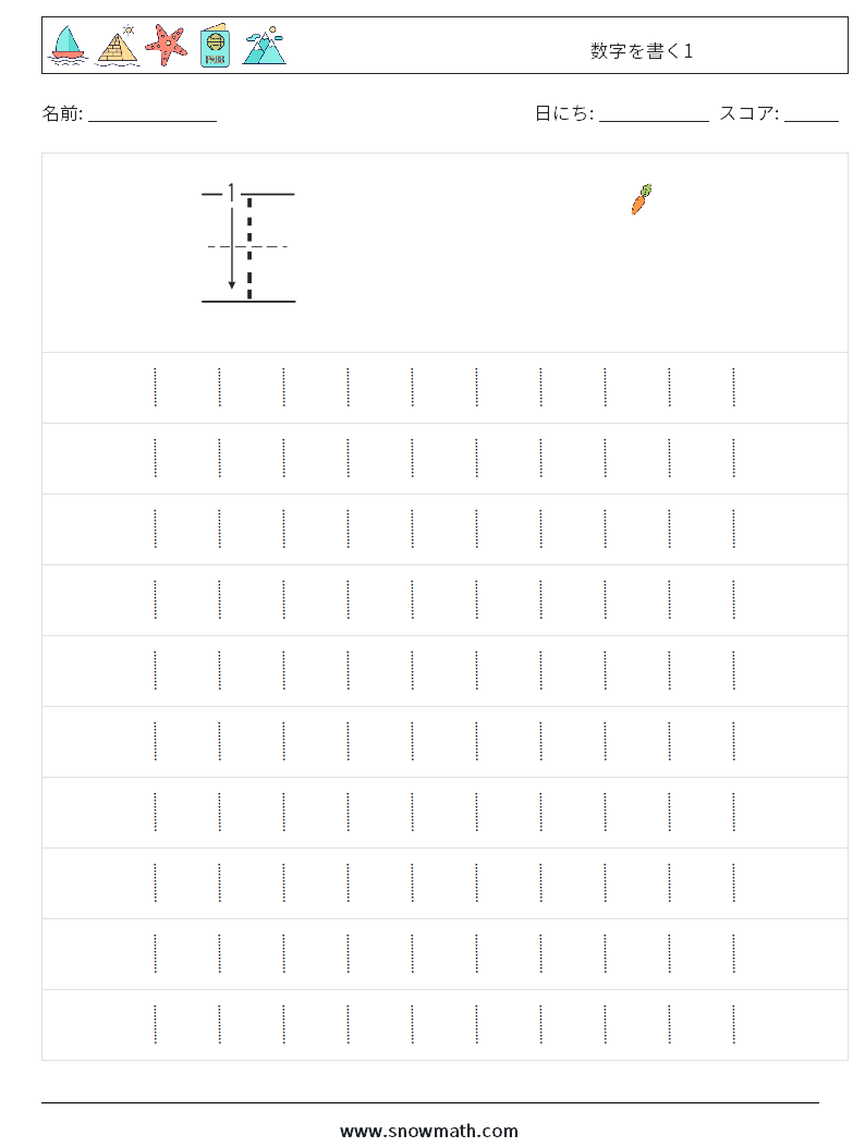 数字を書く1 数学ワークシート 1