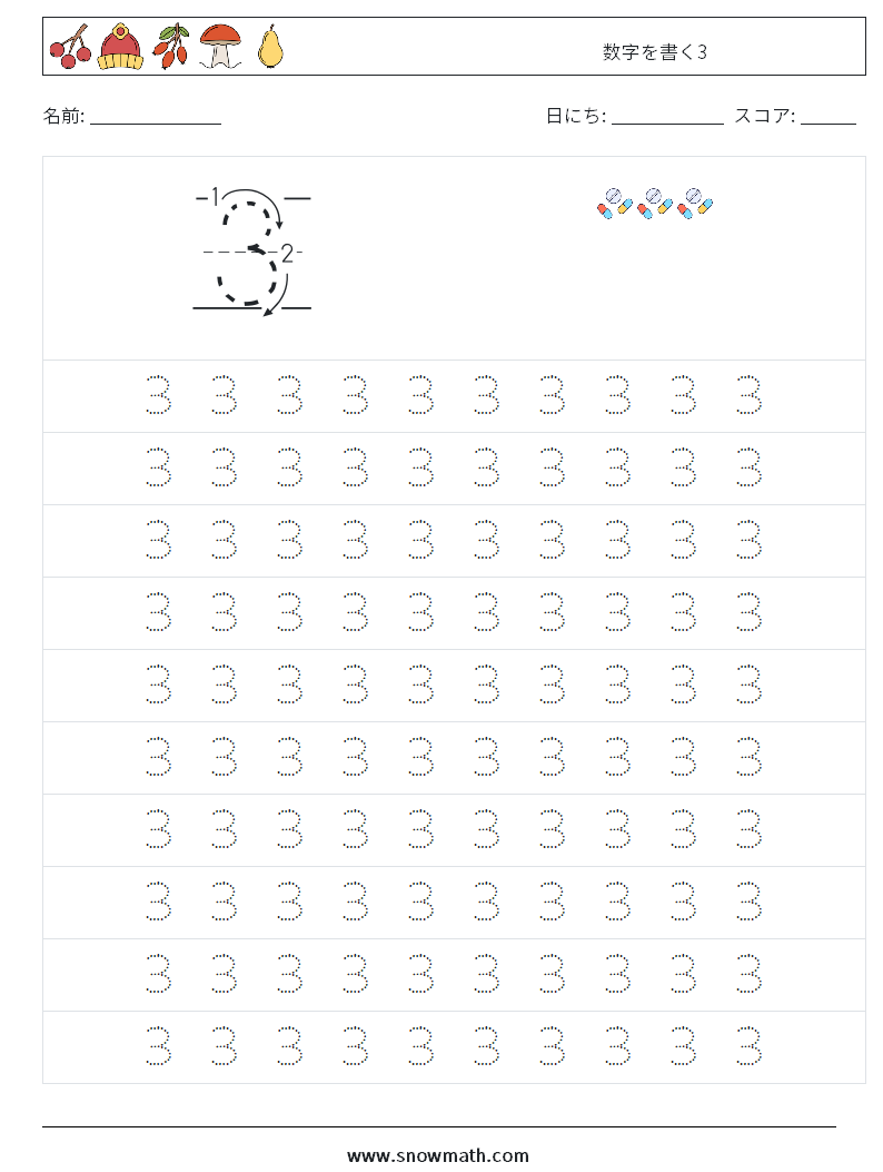 数字を書く3 数学ワークシート 1