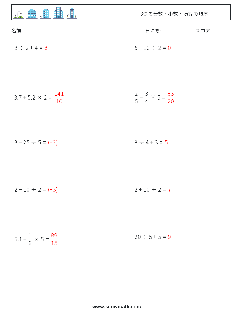 (10) 3つの分数、小数、演算の順序 数学ワークシート 6 質問、回答
