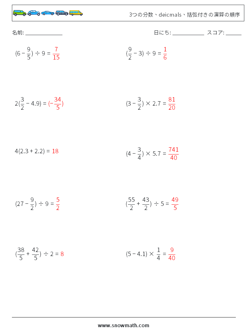 (10) 3つの分数、deicmals、括弧付きの演算の順序 数学ワークシート 11 質問、回答