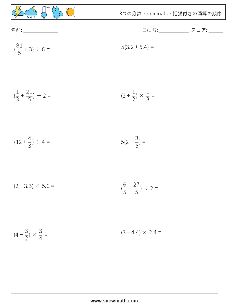 (10) 3つの分数、deicmals、括弧付きの演算の順序 数学ワークシート 4