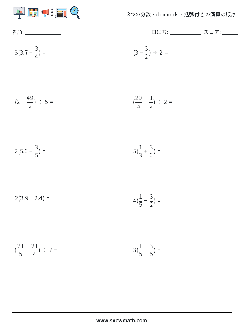 (10) 3つの分数、deicmals、括弧付きの演算の順序 数学ワークシート 5