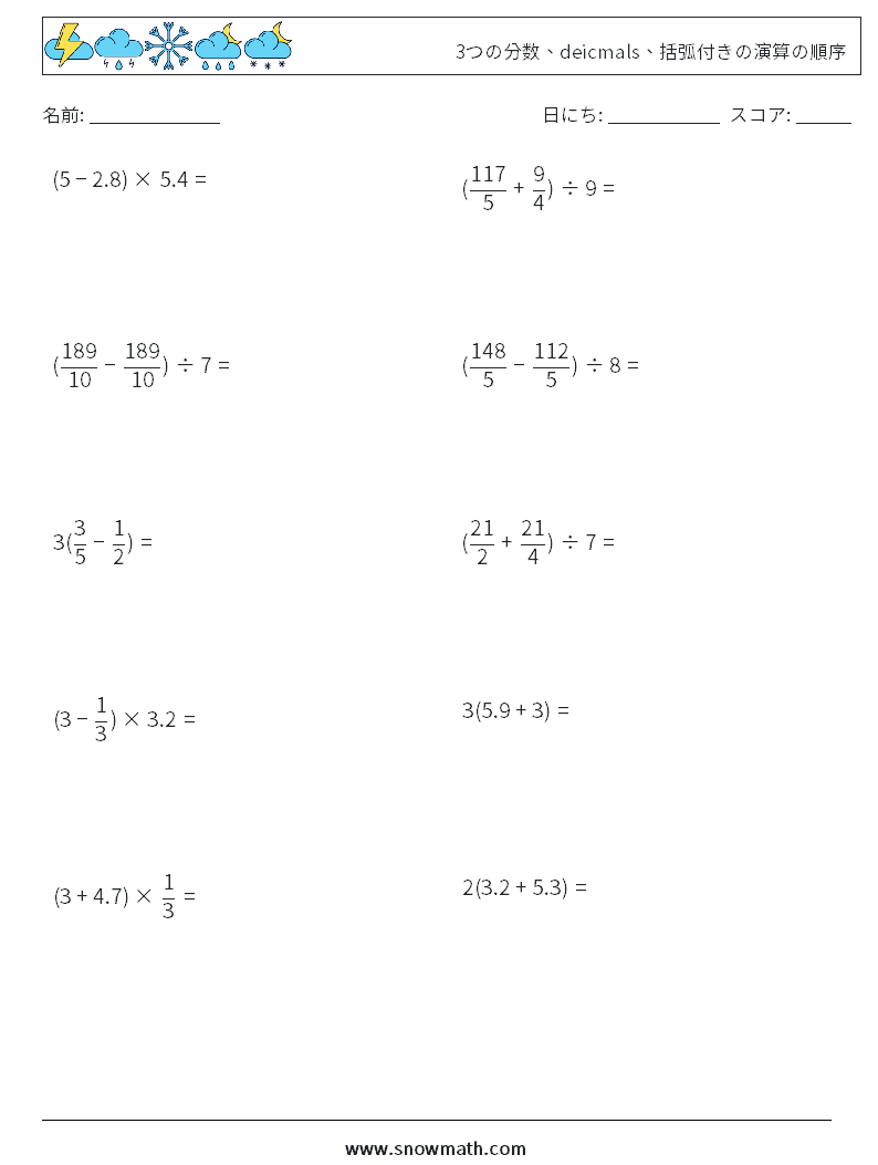 (10) 3つの分数、deicmals、括弧付きの演算の順序 数学ワークシート 6