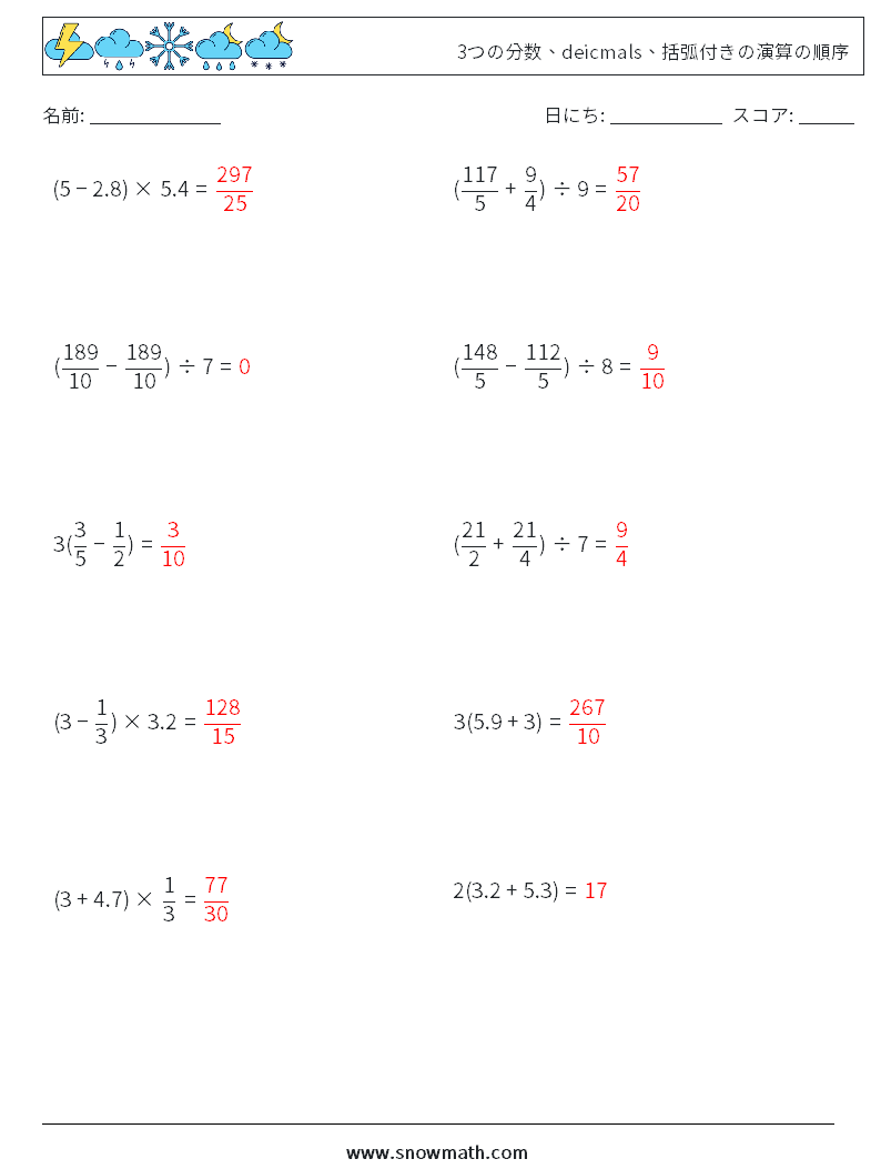 (10) 3つの分数、deicmals、括弧付きの演算の順序 数学ワークシート 6 質問、回答