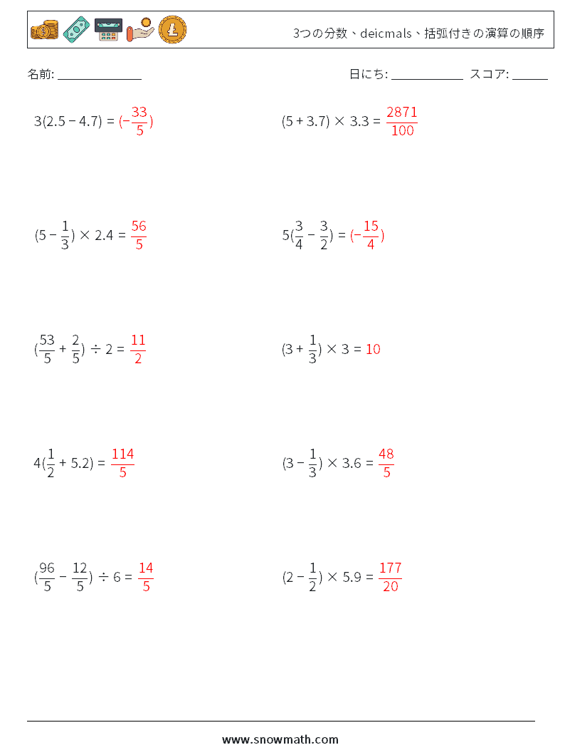 (10) 3つの分数、deicmals、括弧付きの演算の順序 数学ワークシート 7 質問、回答
