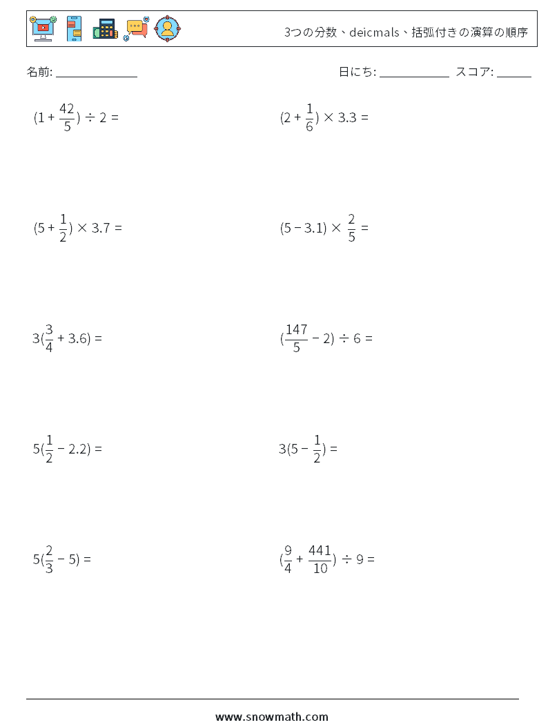 (10) 3つの分数、deicmals、括弧付きの演算の順序 数学ワークシート 8
