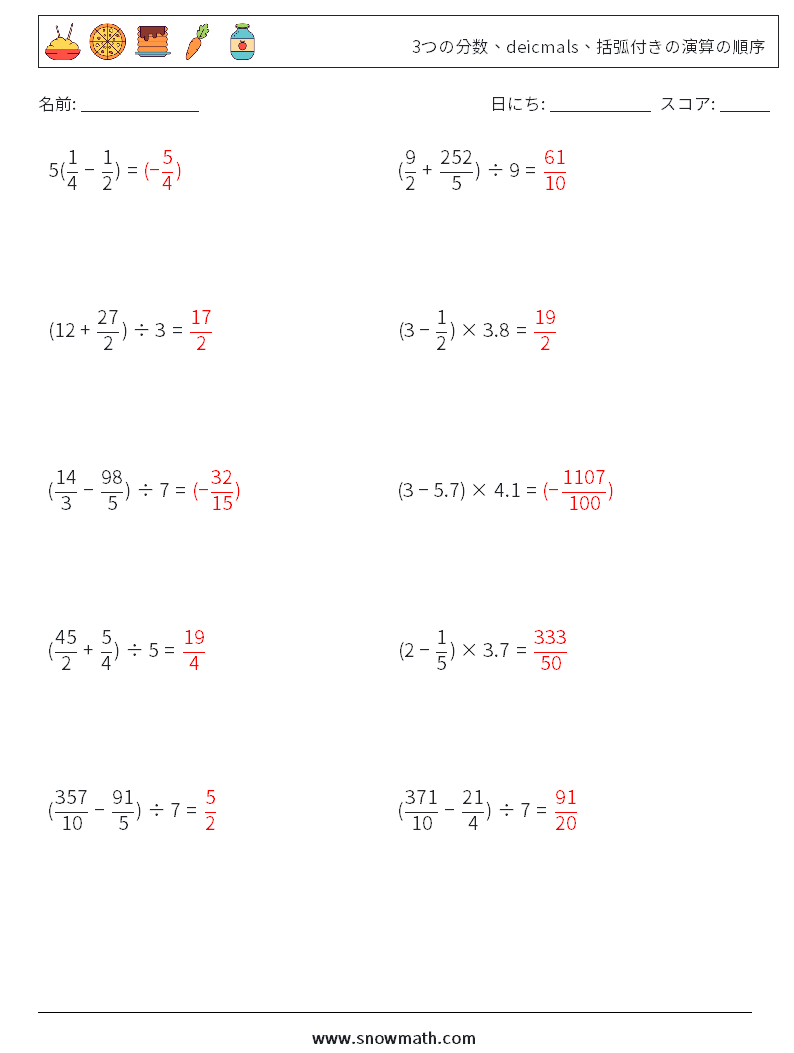 (10) 3つの分数、deicmals、括弧付きの演算の順序 数学ワークシート 9 質問、回答