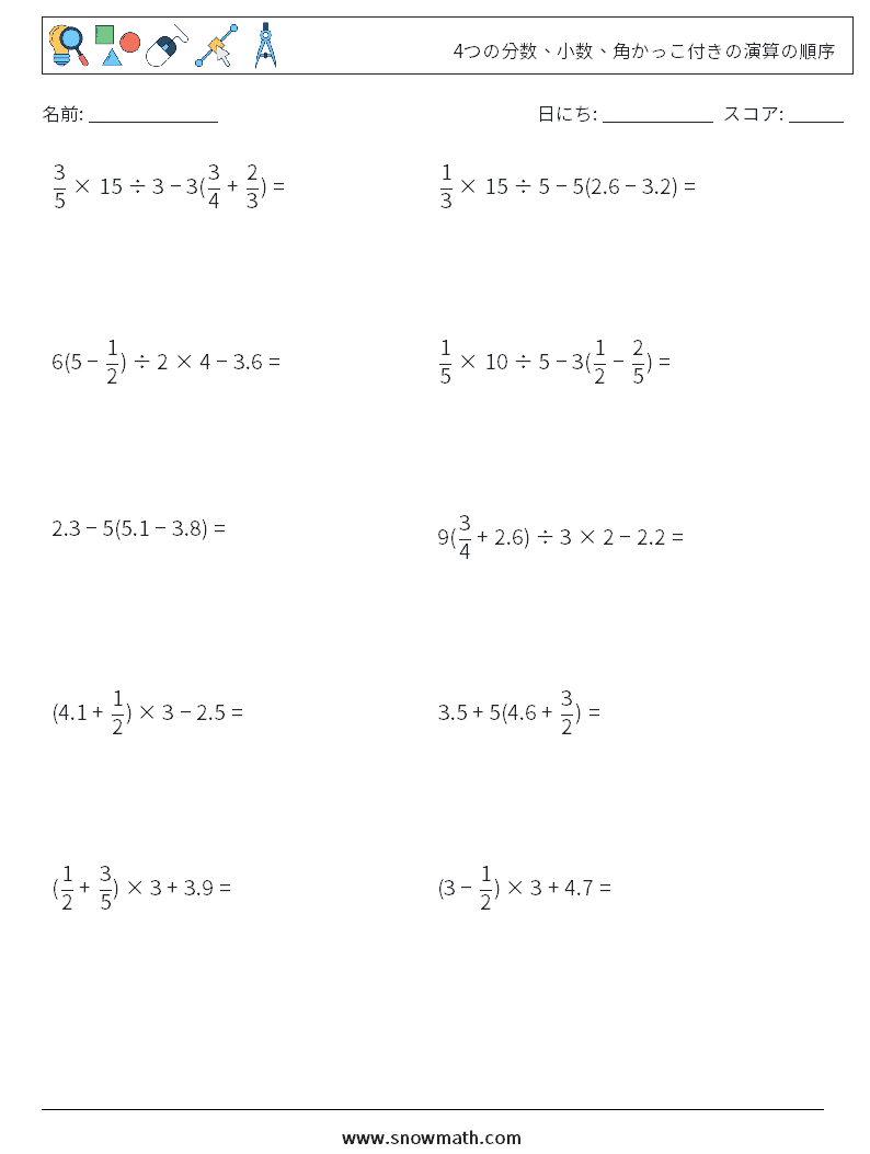 (10) 4つの分数、小数、角かっこ付きの演算の順序 数学ワークシート 1