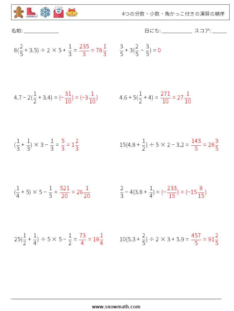 (10) 4つの分数、小数、角かっこ付きの演算の順序 数学ワークシート 10 質問、回答