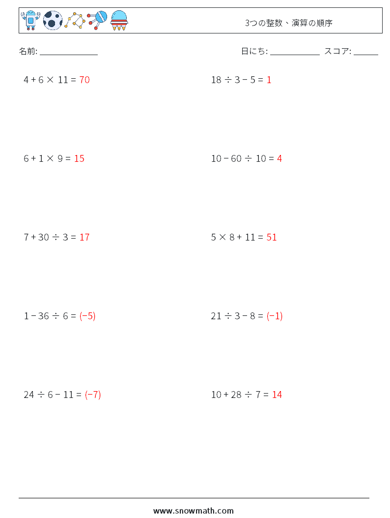 (10) 3つの整数、演算の順序 数学ワークシート 10 質問、回答