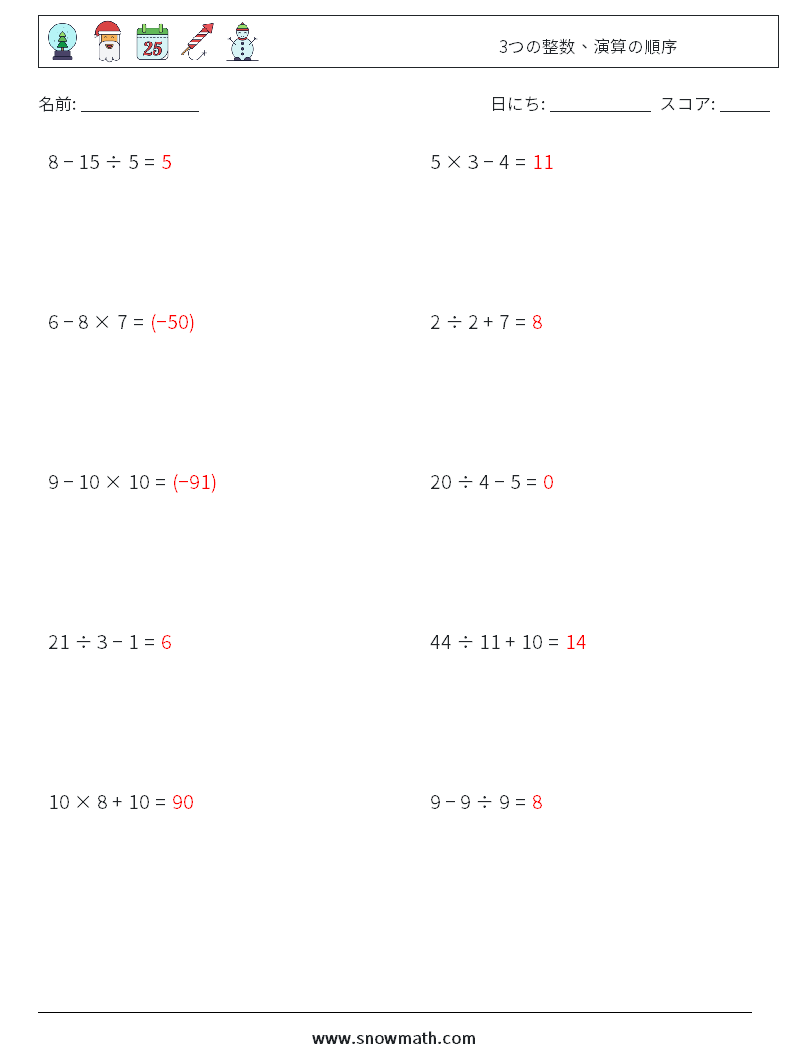 (10) 3つの整数、演算の順序 数学ワークシート 18 質問、回答