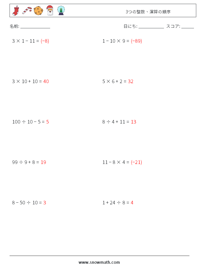 (10) 3つの整数、演算の順序 数学ワークシート 5 質問、回答