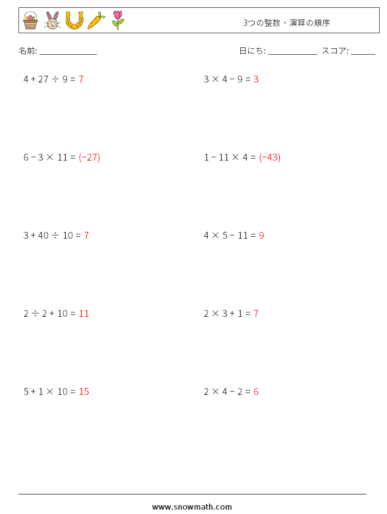 (10) 3つの整数、演算の順序 数学ワークシート 6 質問、回答