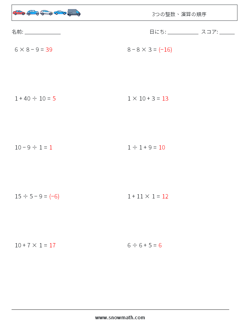 (10) 3つの整数、演算の順序 数学ワークシート 8 質問、回答