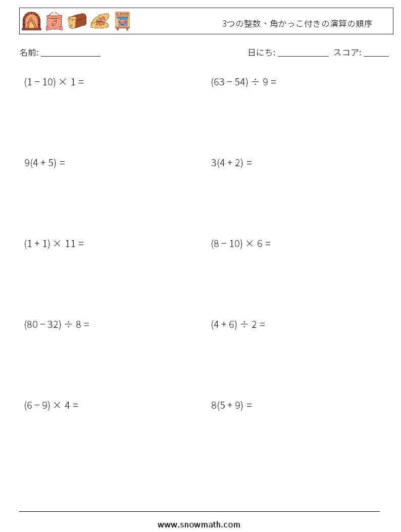 (10) 3つの整数、角かっこ付きの演算の順序 数学ワークシート 10