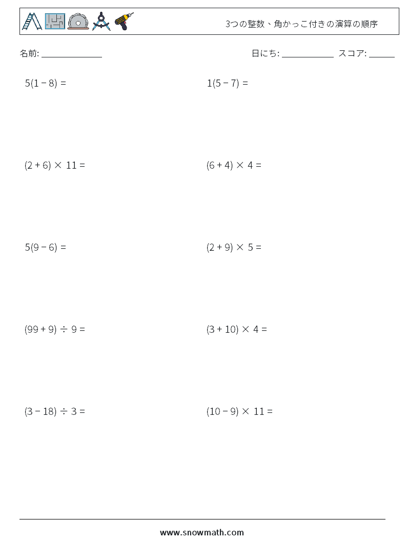 (10) 3つの整数、角かっこ付きの演算の順序 数学ワークシート 12