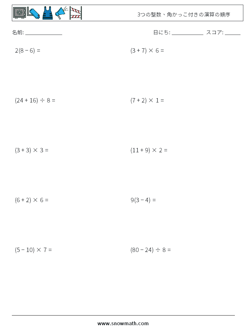 (10) 3つの整数、角かっこ付きの演算の順序 数学ワークシート 18