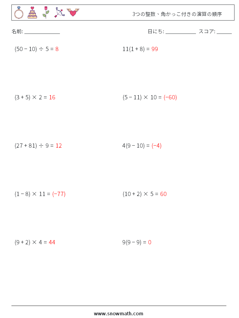 (10) 3つの整数、角かっこ付きの演算の順序 数学ワークシート 1 質問、回答
