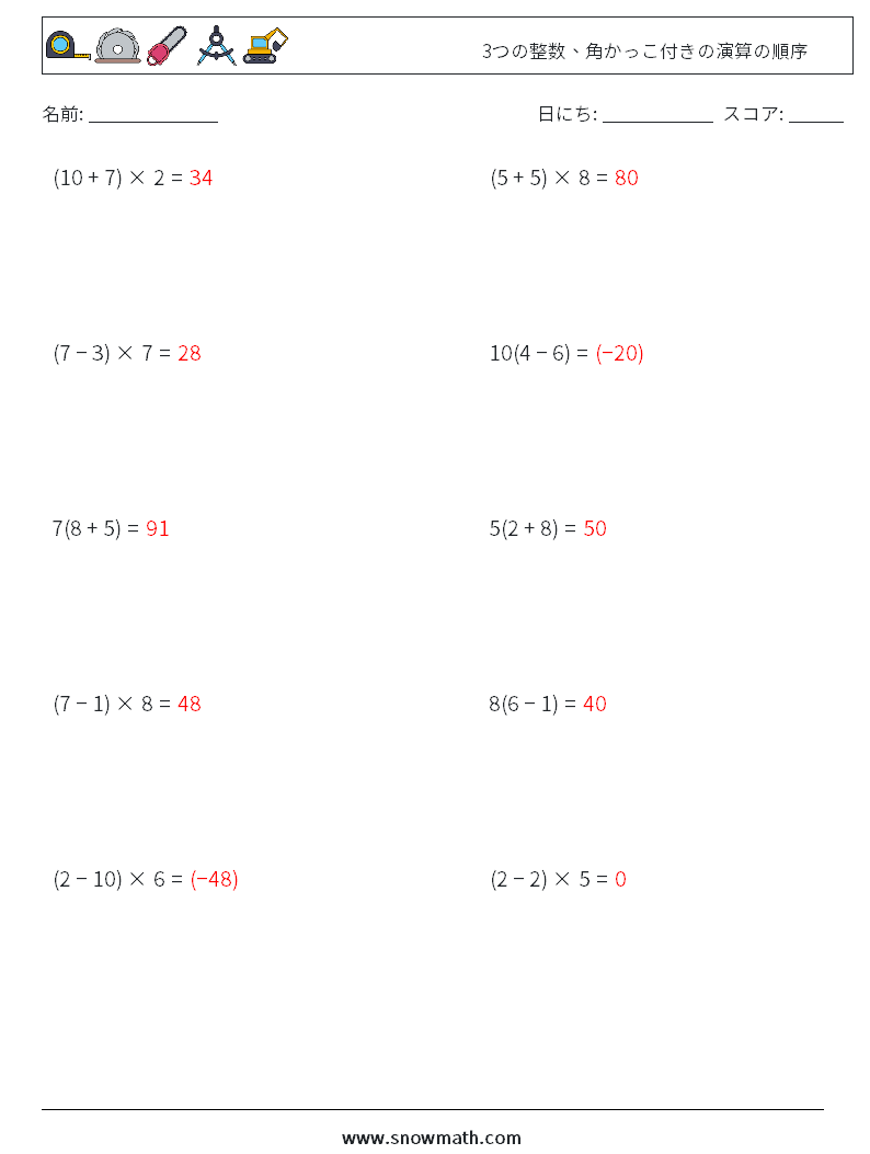 (10) 3つの整数、角かっこ付きの演算の順序 数学ワークシート 5 質問、回答