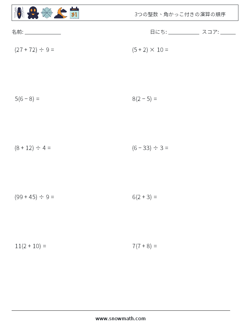 (10) 3つの整数、角かっこ付きの演算の順序 数学ワークシート 8