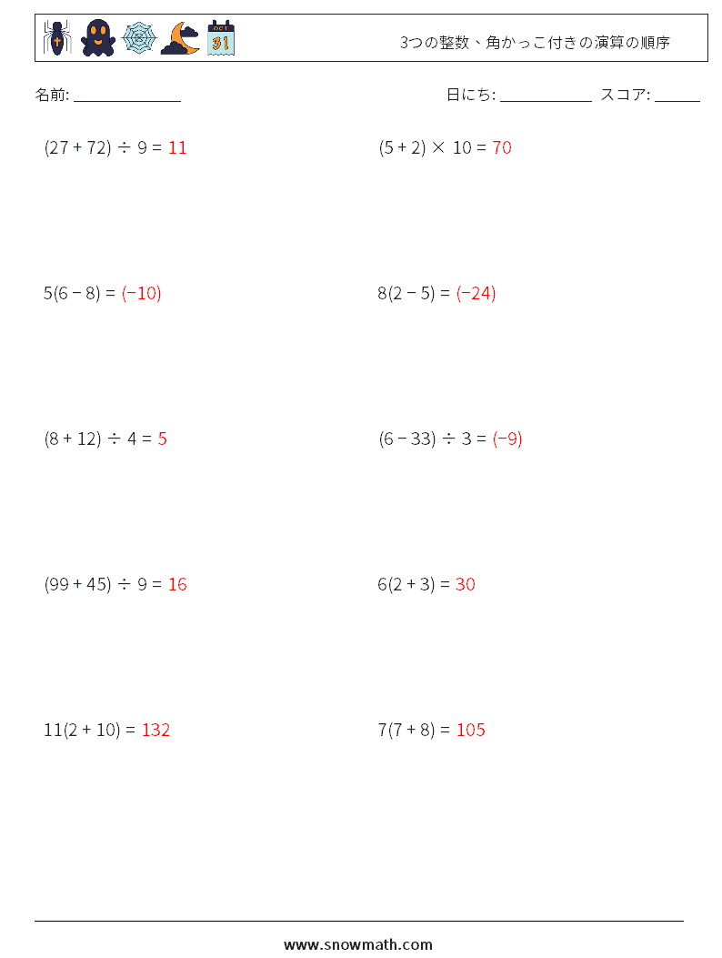(10) 3つの整数、角かっこ付きの演算の順序 数学ワークシート 8 質問、回答