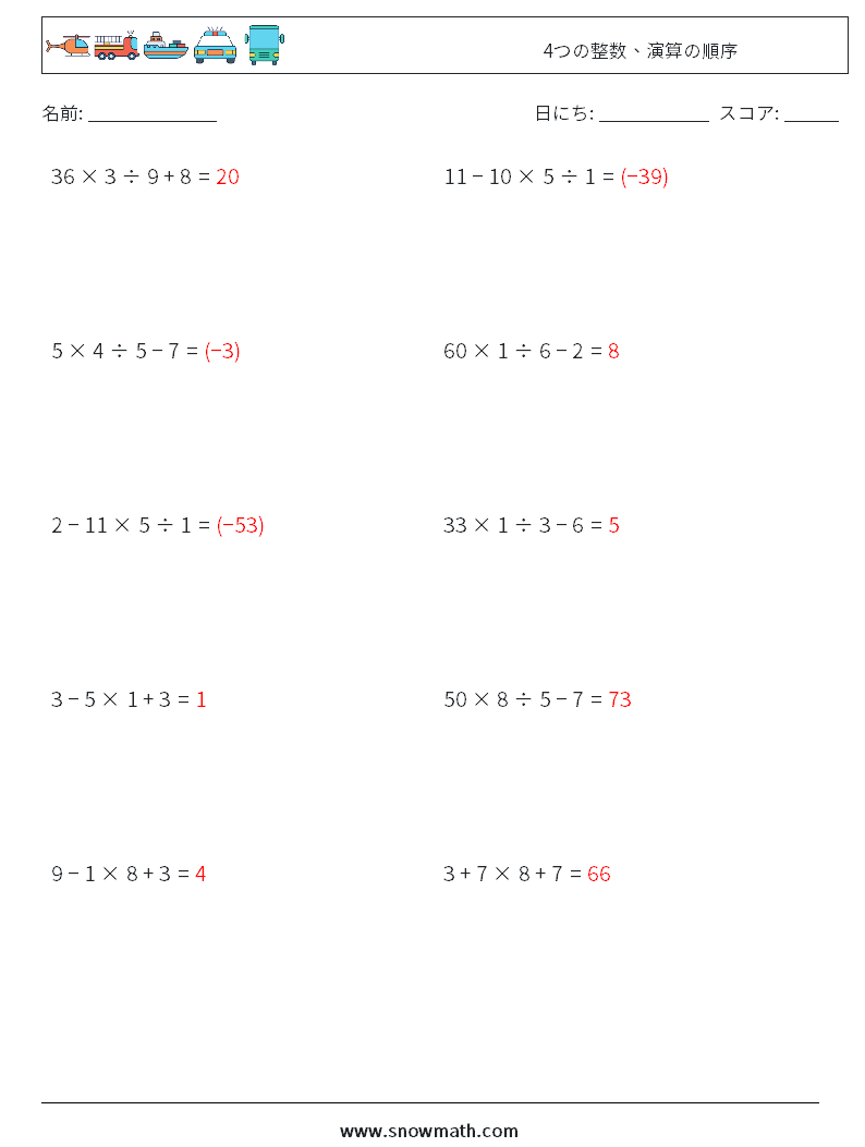 (10) 4つの整数、演算の順序 数学ワークシート 11 質問、回答