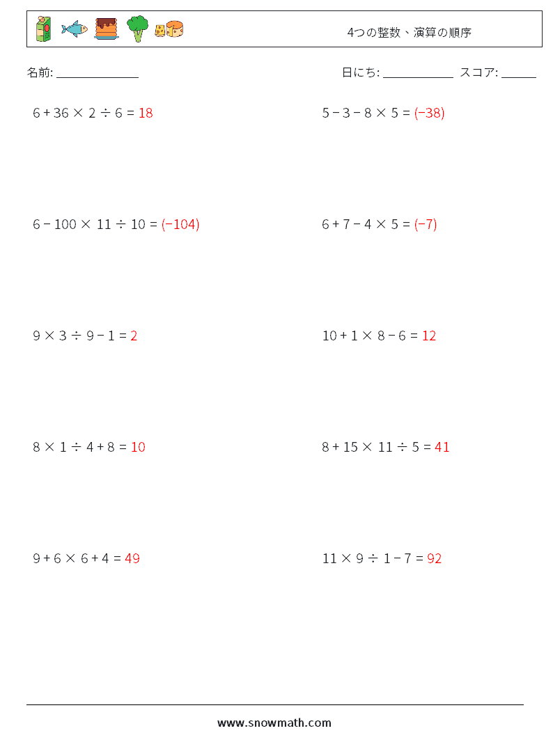 (10) 4つの整数、演算の順序 数学ワークシート 18 質問、回答