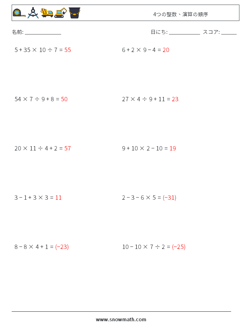 (10) 4つの整数、演算の順序 数学ワークシート 8 質問、回答