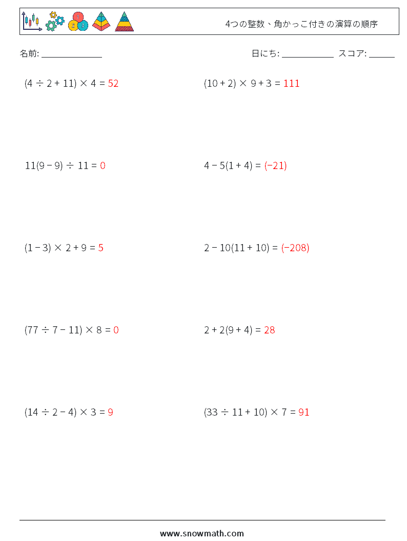 (10) 4つの整数、角かっこ付きの演算の順序 数学ワークシート 10 質問、回答