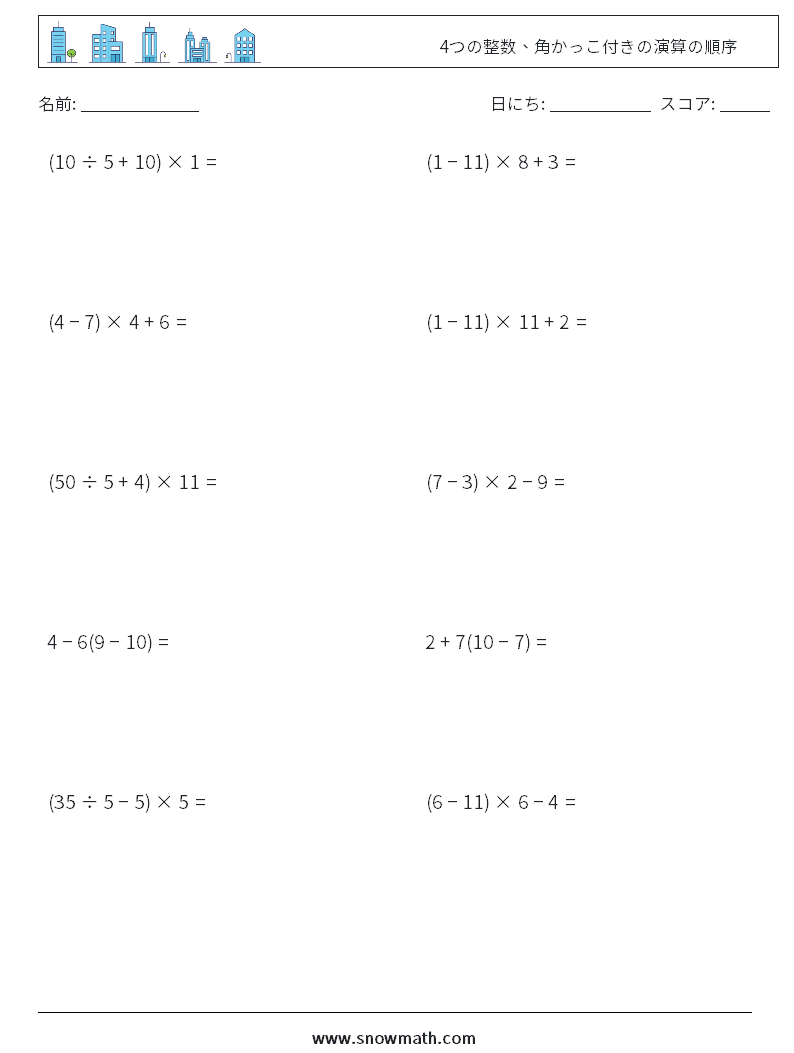 (10) 4つの整数、角かっこ付きの演算の順序 数学ワークシート 11