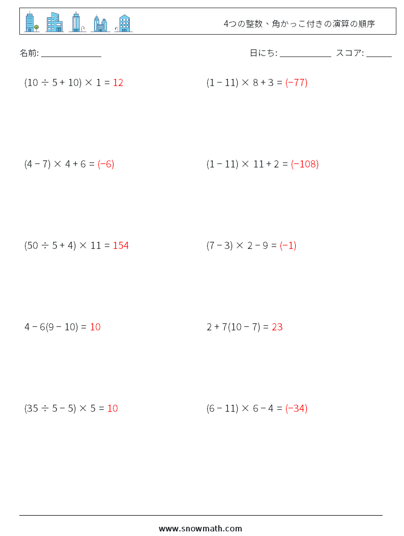 (10) 4つの整数、角かっこ付きの演算の順序 数学ワークシート 11 質問、回答