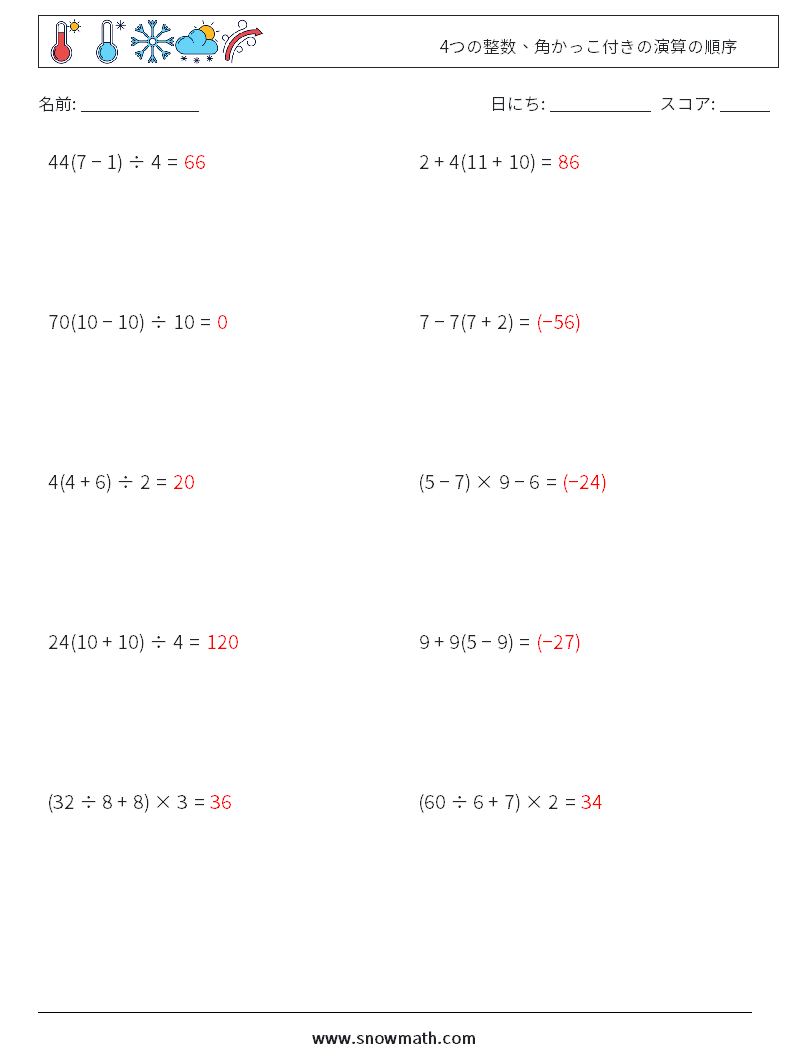 (10) 4つの整数、角かっこ付きの演算の順序 数学ワークシート 5 質問、回答
