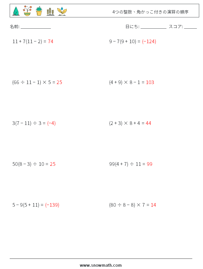 (10) 4つの整数、角かっこ付きの演算の順序 数学ワークシート 9 質問、回答