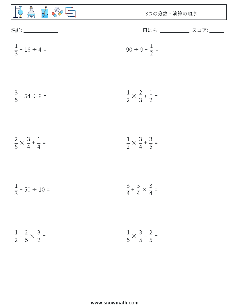 (10) 3つの分数、演算の順序 数学ワークシート 1