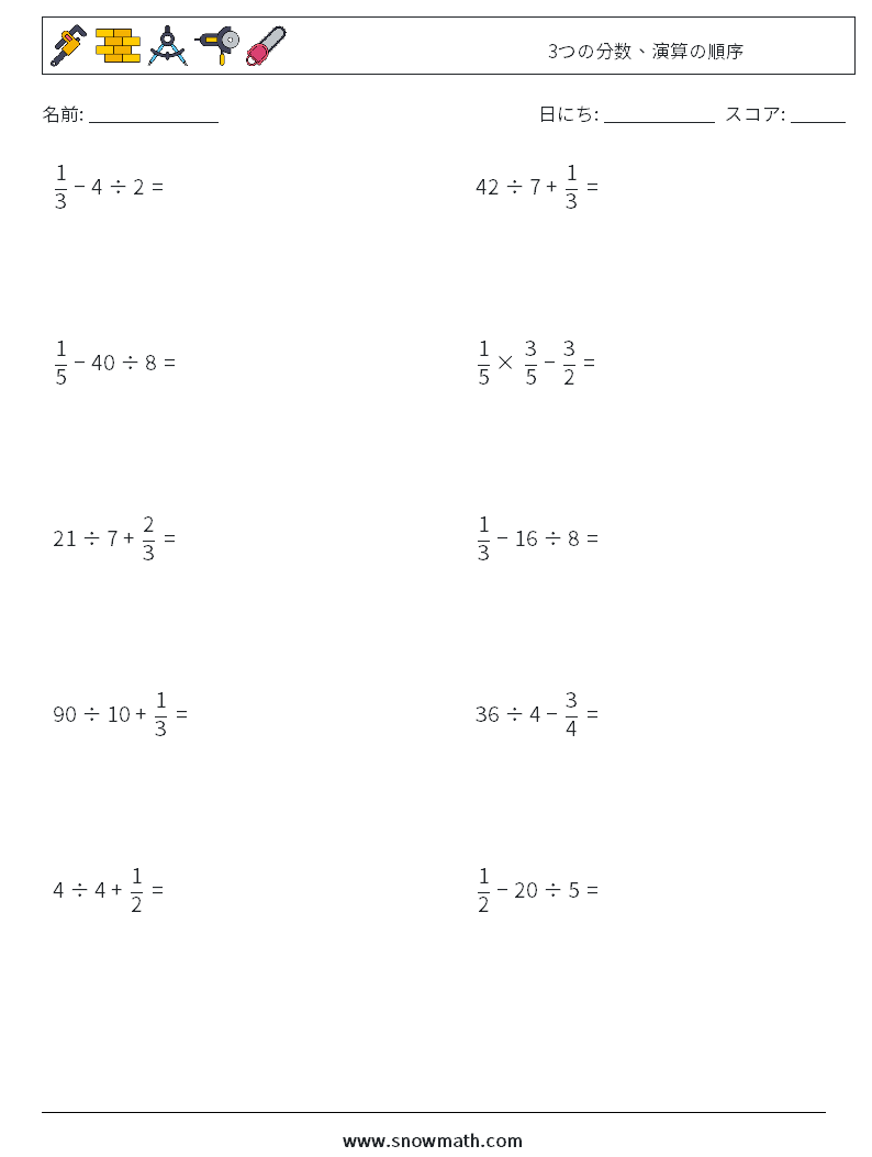 (10) 3つの分数、演算の順序 数学ワークシート 10