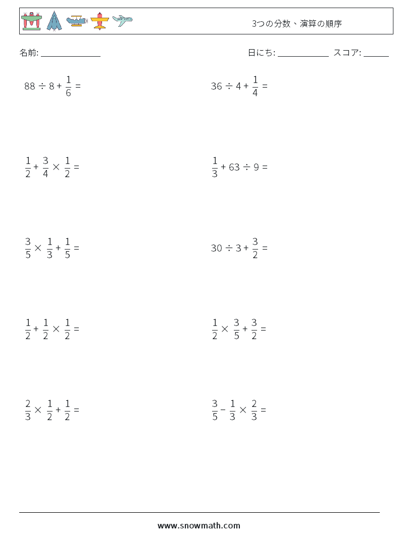 (10) 3つの分数、演算の順序 数学ワークシート 11