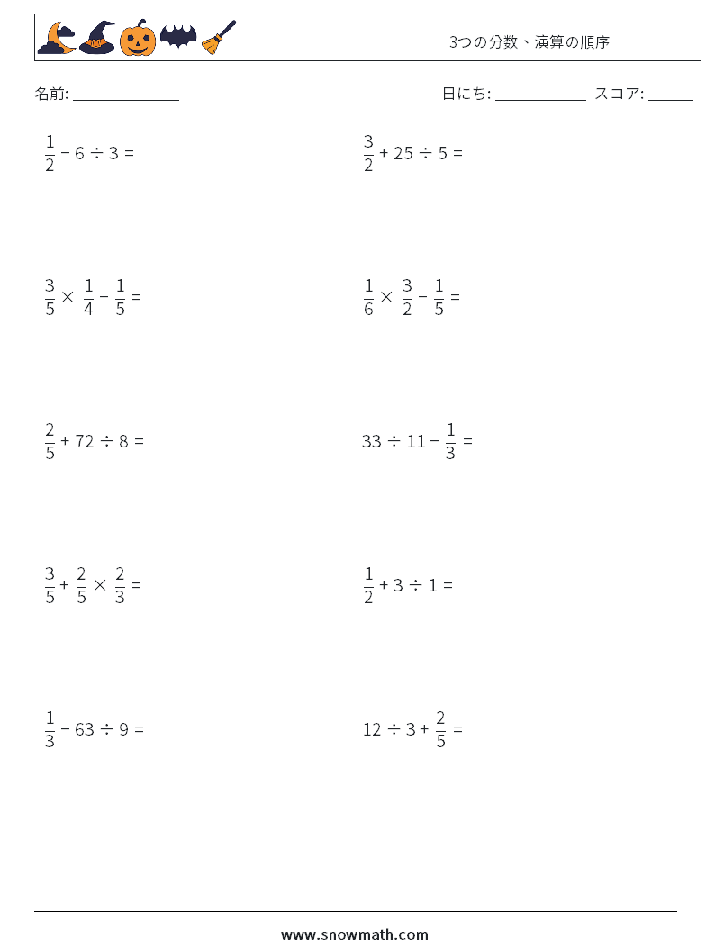 (10) 3つの分数、演算の順序 数学ワークシート 12