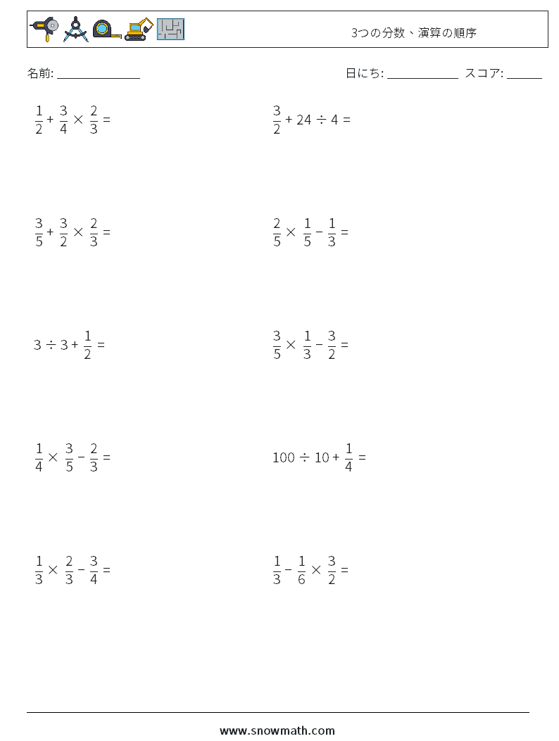 (10) 3つの分数、演算の順序 数学ワークシート 5