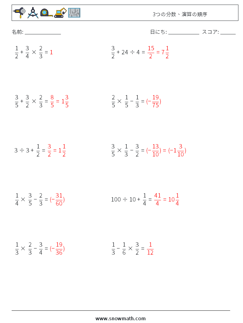 (10) 3つの分数、演算の順序 数学ワークシート 5 質問、回答