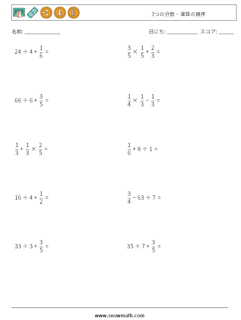 (10) 3つの分数、演算の順序 数学ワークシート 9
