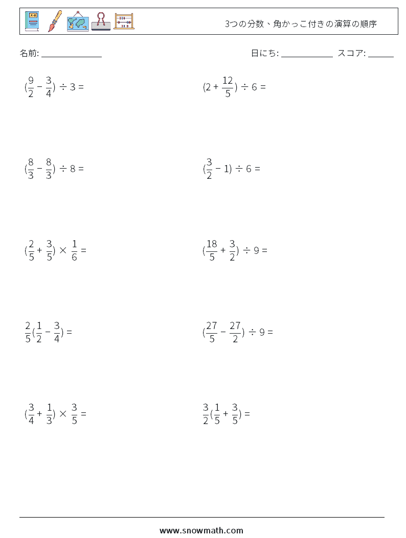 (10) 3つの分数、角かっこ付きの演算の順序 数学ワークシート 1