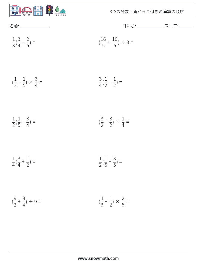 (10) 3つの分数、角かっこ付きの演算の順序 数学ワークシート 10